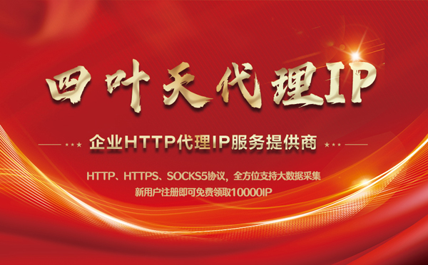 【辽阳代理IP】代理IP中的HTTP代理与SOCKS代理有什么区别？