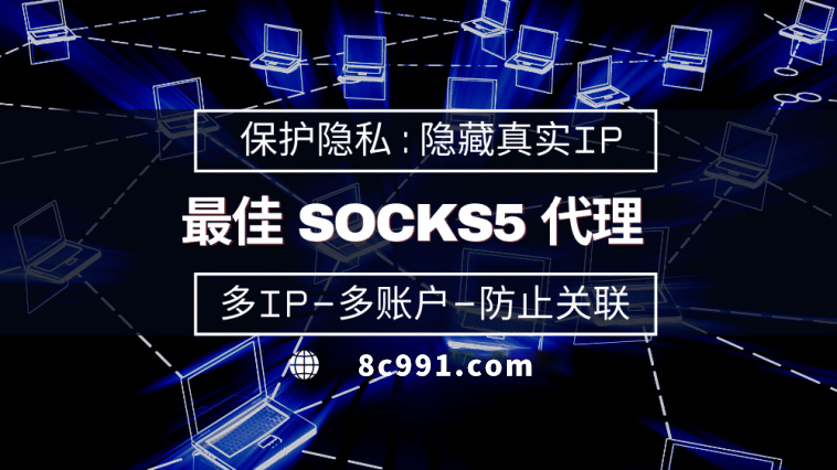 【辽阳代理IP】使用SOCKS5有什么好处？